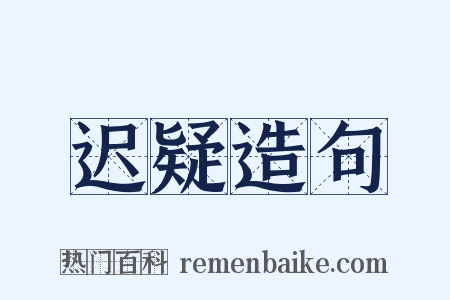 迟疑造句是什么意思的图片